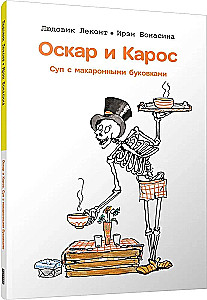 Оскар и Карос. Суп с макаронными буковками