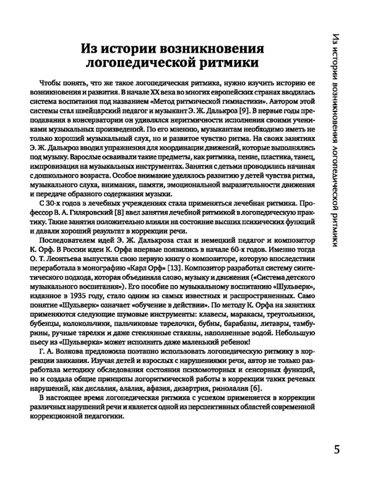 Логоритмика:запуск речи через пение и движение