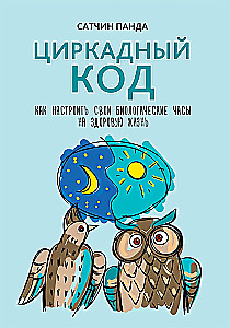 Циркадный код: как настроить свои биологические часы на здоровую жизнь