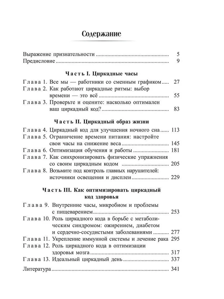 Циркадный код. Как настроить свои биологические часы на здоровую жизнь