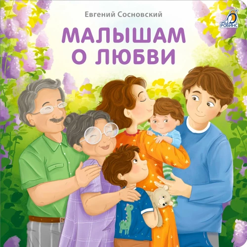 Книжки - картонки. Малышам о любви