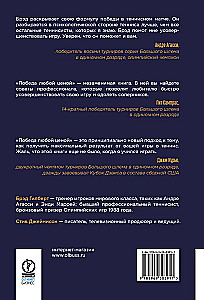 Победа любой ценой. Психологическое оружие в теннисе. Уроки мастера