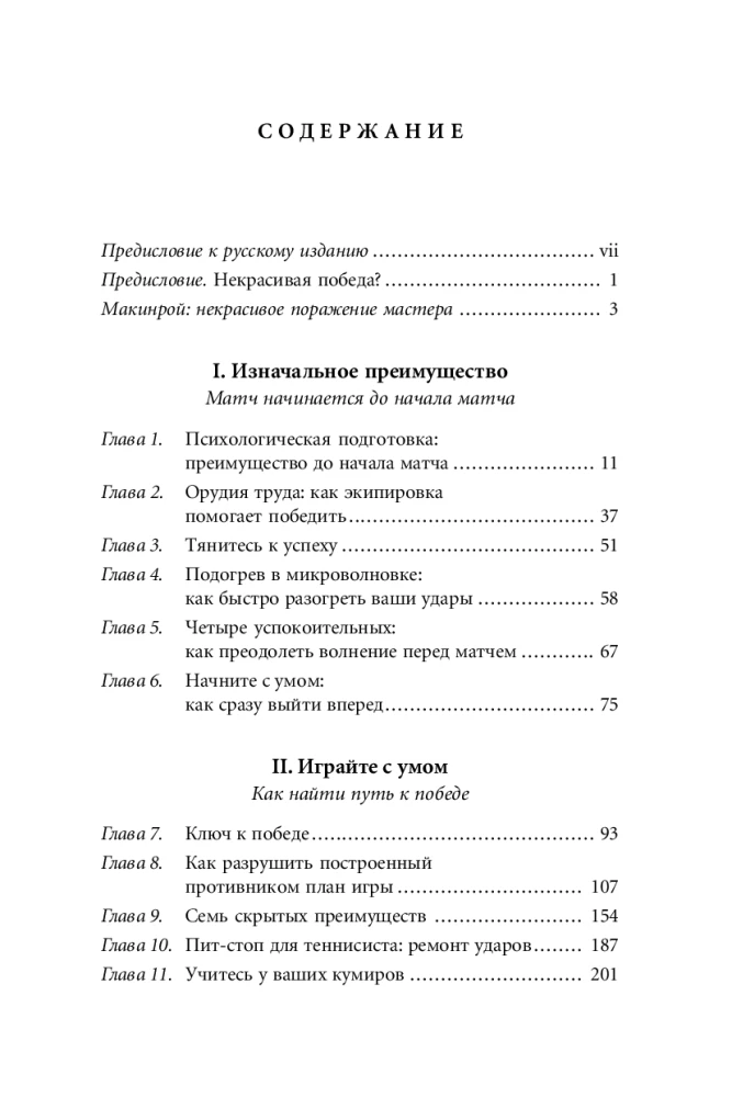 Победа любой ценой. Психологическое оружие в теннисе: уроки мастера