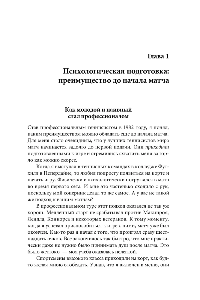 Победа любой ценой. Психологическое оружие в теннисе: уроки мастера