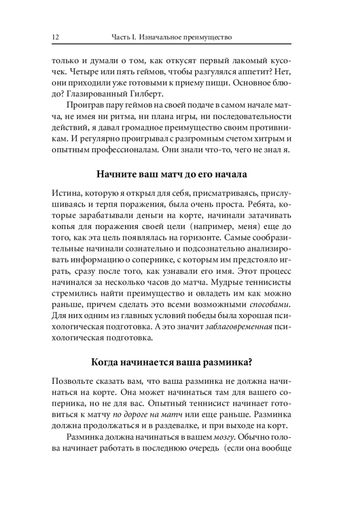 Победа любой ценой. Психологическое оружие в теннисе. Уроки мастера