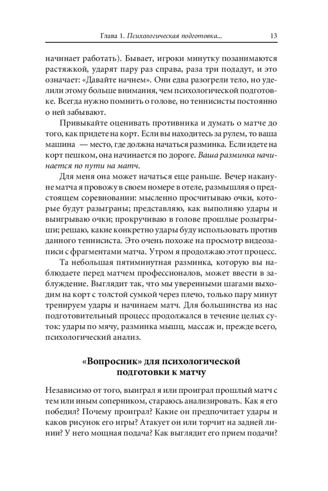 Победа любой ценой. Психологическое оружие в теннисе. Уроки мастера