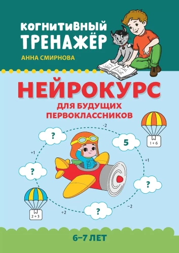 Нейрокурс для будущих первоклассников. Когнитивный тренажер