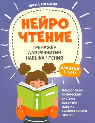 НейроЧтение: тренажер для развития навыка чтения: для детей 6-7 лет. Нейрочтение