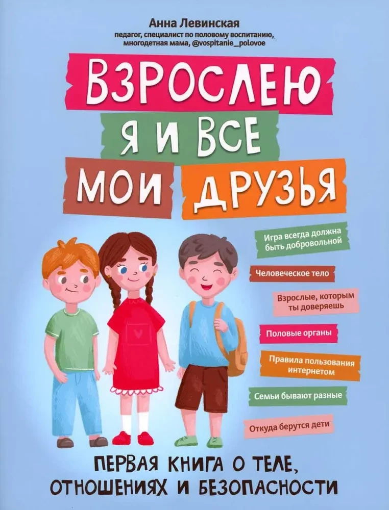 Взрослею я и все мои друзья: первая книга о теле, отношениях и безопасности. Детство без опасности