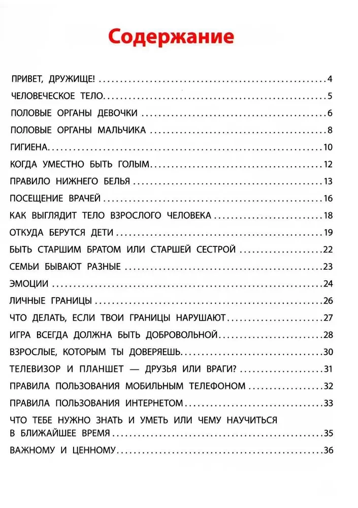 Взрослею я и все мои друзья: первая книга о теле, отношениях и безопасности. Детство без опасности