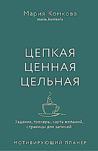 Цепкая, ценная, цельная. Задания, трекеры, карта желаний. Страницы для записей