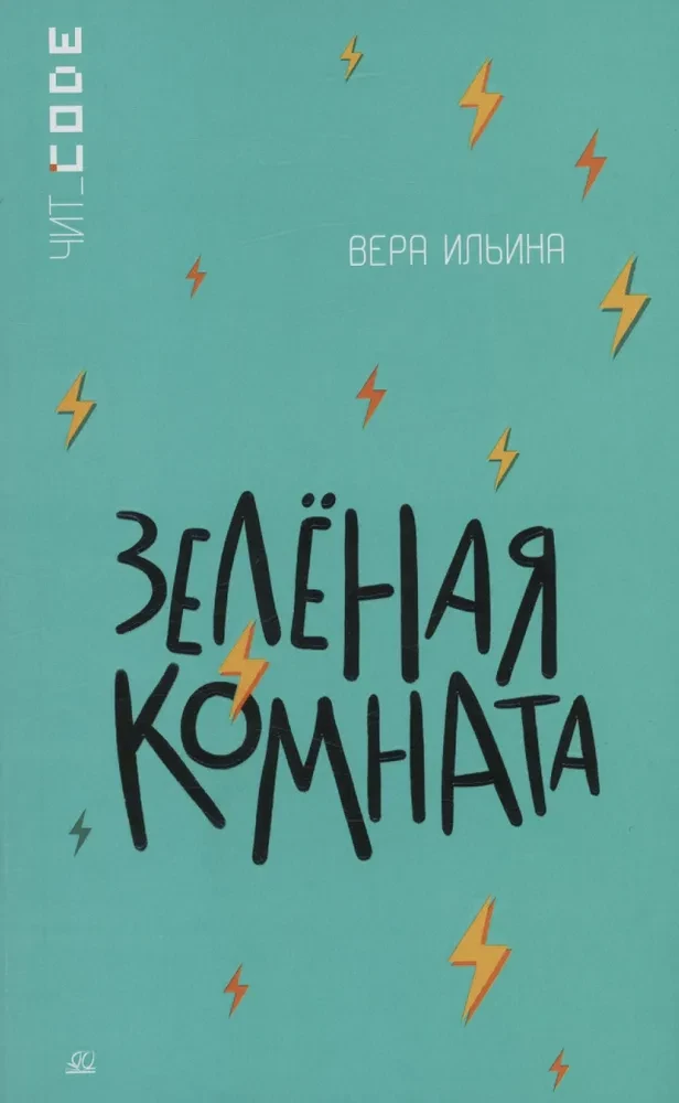 Зелёная комната. Повесть. Ильина В.В.