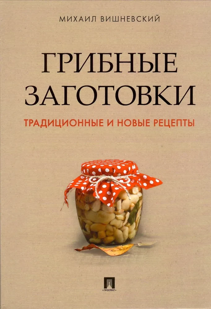 Грибные заготовки: традиционные и новые рецепты