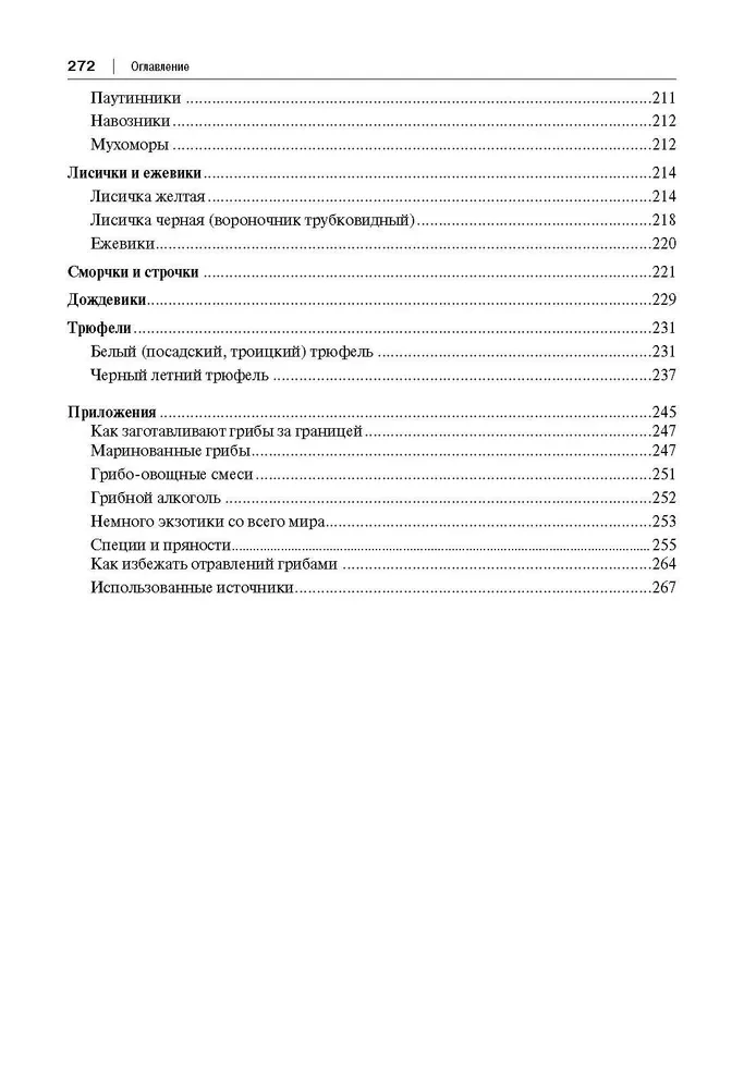 Грибные заготовки: традиционные и новые рецепты