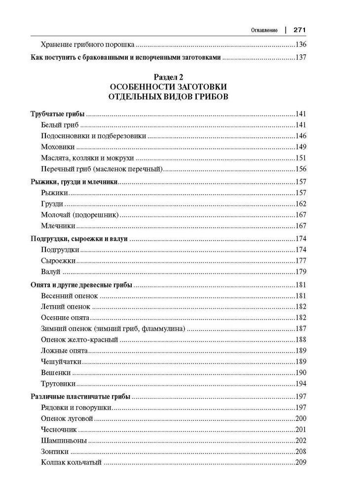 Грибные заготовки: традиционные и новые рецепты