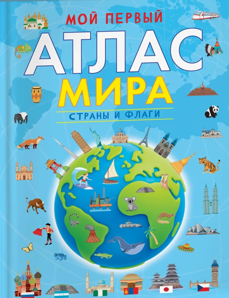 Мой первый атлас мира. Страны и флаги