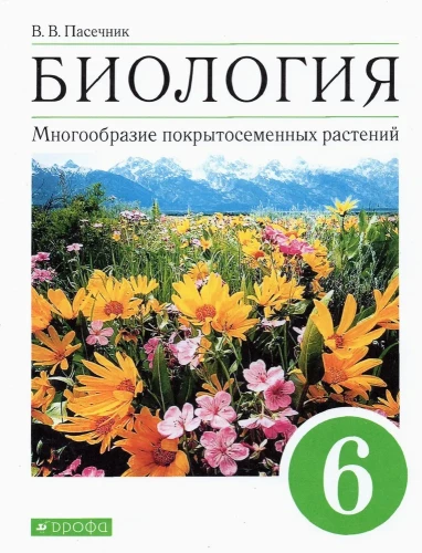 Биология. Многообразие покрытосеменных растений. 6 класс