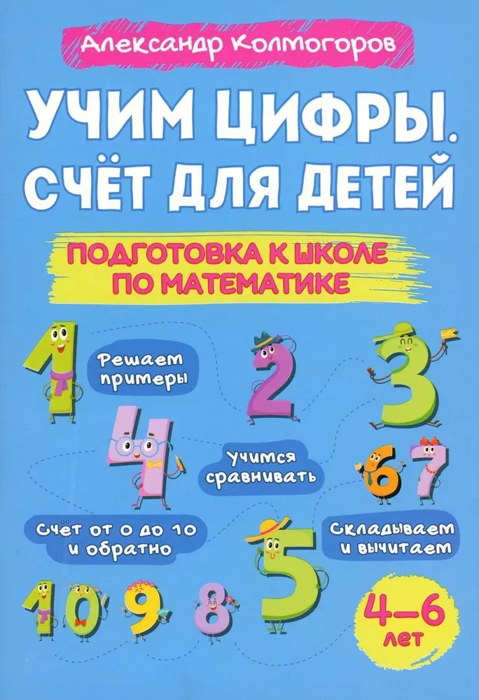 А. Колмогоров Учим цифры. Счет для детей. Подготовка к школе по математике 4-6 лет