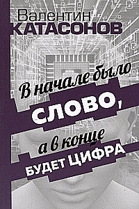 В начале было Слово, а в конце будет цифра