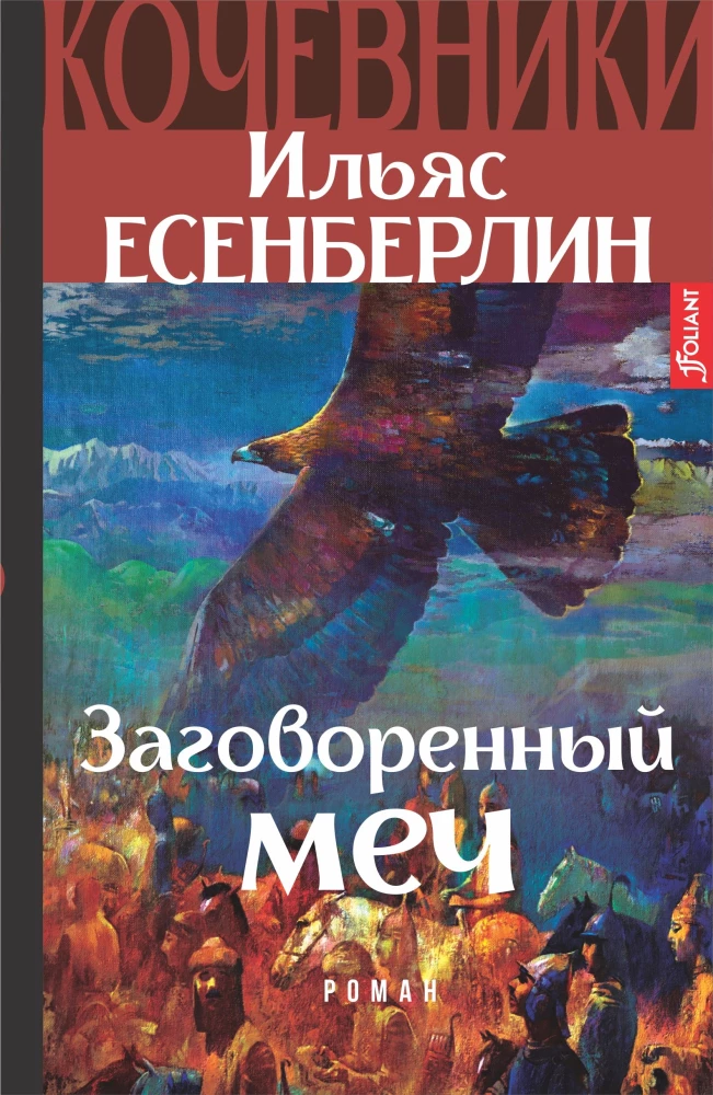 Заговоренный меч. Кочевники