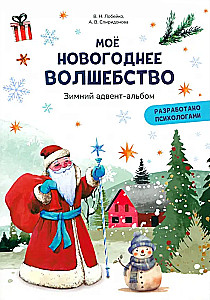 Моё новогоднее волшебство. Зимний адвент-альбом