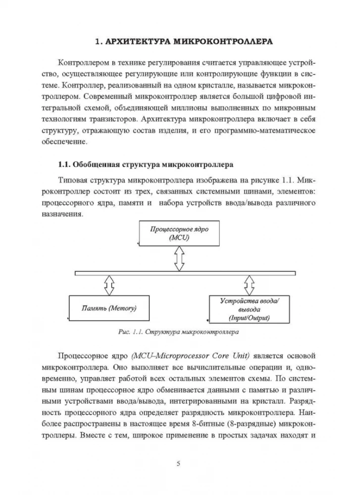 Микроконтроллеры для систем автоматики  Изд.2