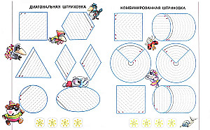 Прописи. Штриховка. Готовим руку к письму (3-5 лет)