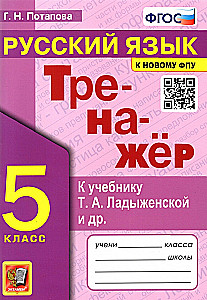 Тренажер по русскому языку 5кл. Ладыженская ФПУ