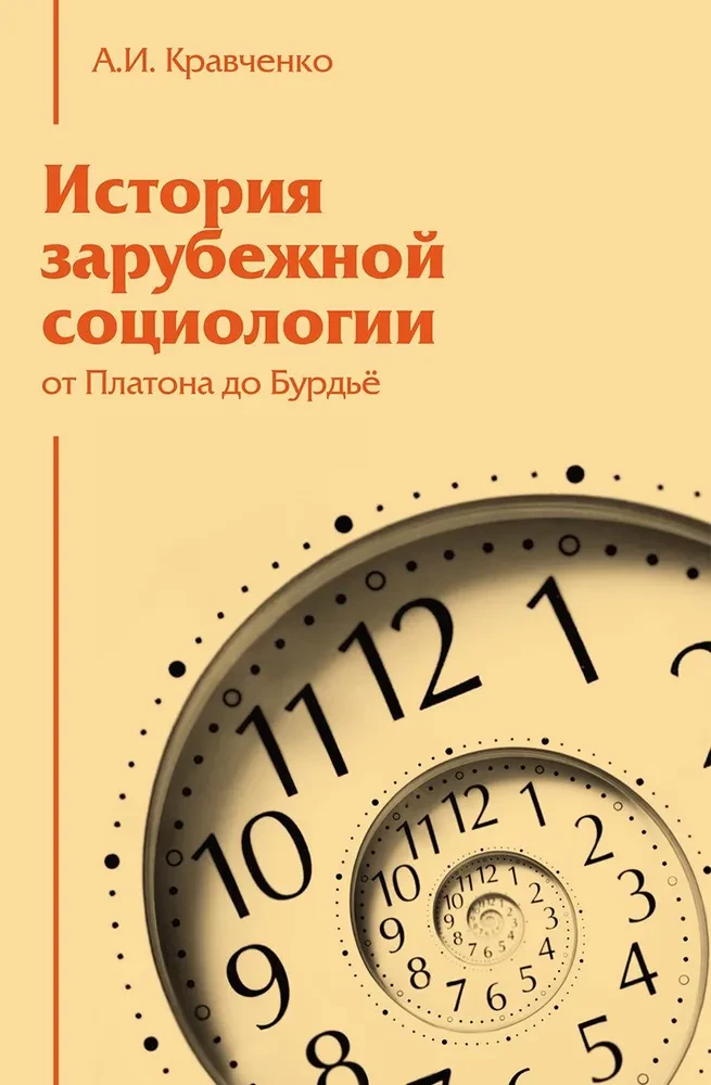 История зарубежной социологии. От Платона до Бурдье