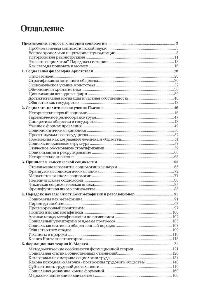 История зарубежной социологии. От Платона до Бурдье