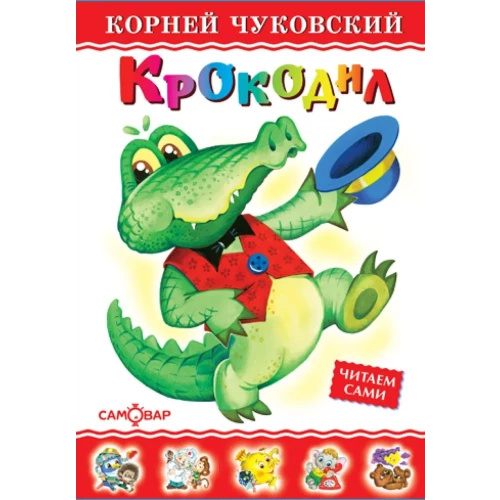 Крокодил