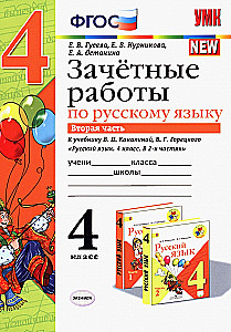 УМК Рус. яз 4кл Канакина,Горецкий. Зачет.раб.Ч.2