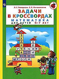 ЗАДАЧИ В КРОССВОРДАХ. Математика для детей 5-7 лет