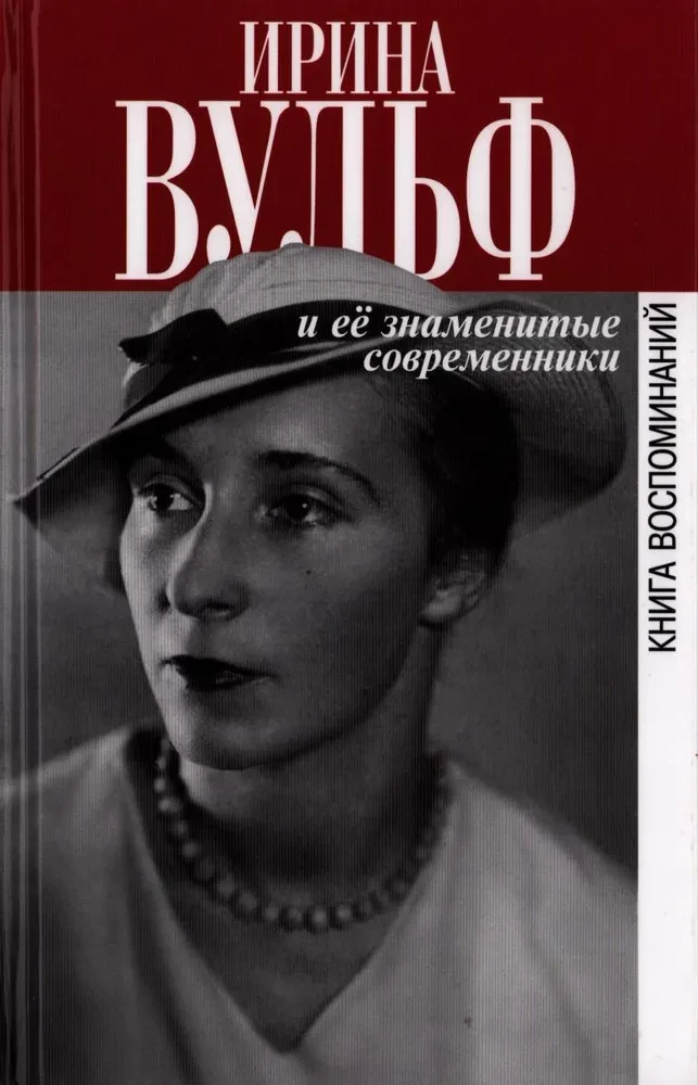 Ирина Вульф и ее знаменитые современники. Книга воспоминаний