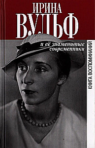 Ирина Вульф и ее знаменитые современники. Книга воспоминаний