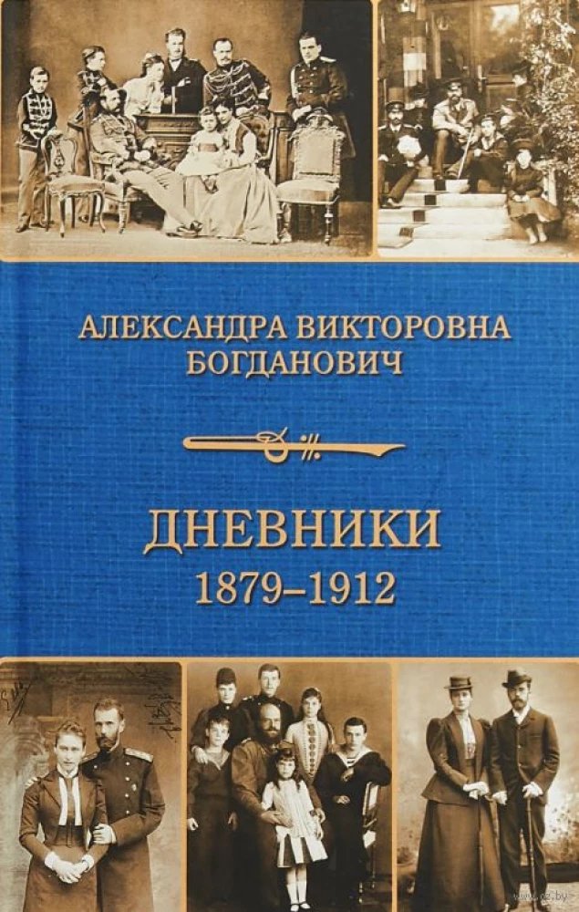 Дневник 1879-1912 годов