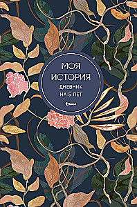 Моя история. Дневник на 5 лет пятибук мини, цветы