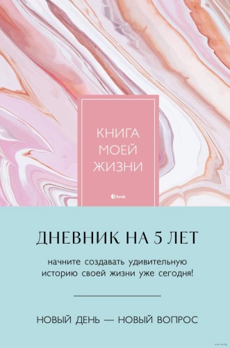 Книга моей жизни. Дневник на 5 лет пятибук макси, розовый мрамор