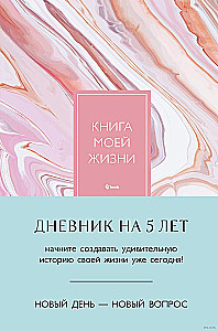 Книга моей жизни. Дневник на 5 лет (розовый мрамор)