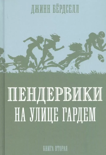 Пендервики на улице Гардем. Книга 2