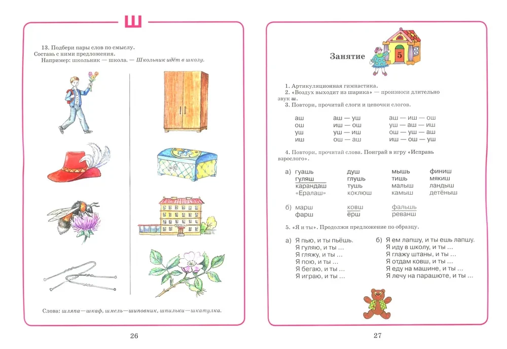 Домаш. тетрадь для логоп. занятий Ш и Ж