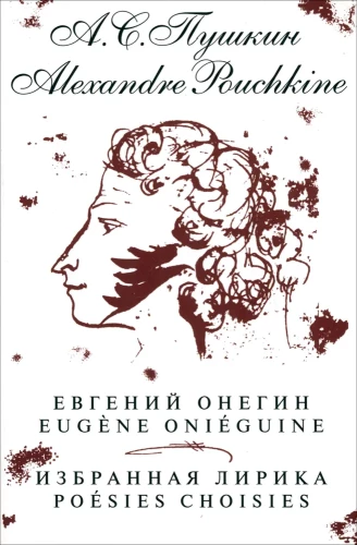 Евгений Онегин.Избранная лирика на руск.-франц.яз.