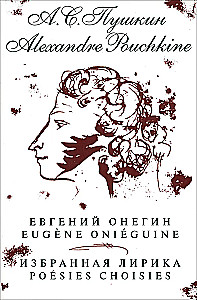 Евгений Онегин.Избранная лирика на руск.-франц.яз.