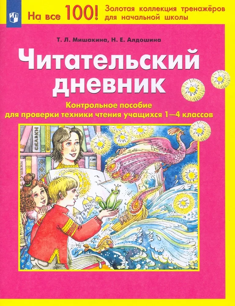 Читательский дневник. Контрольное пособие для проверки техники чтения учащихся 1-4 классов П