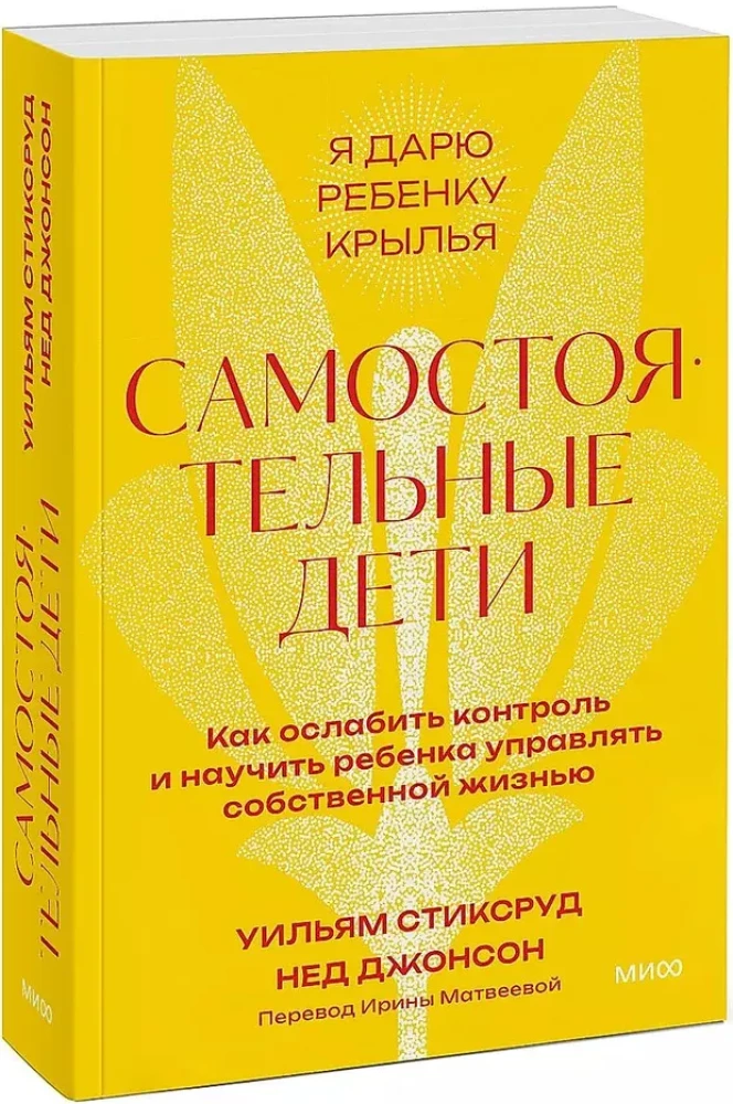 Самостоятельные дети. Как ослабить контроль и научить ребенка управлять собственной жизнью