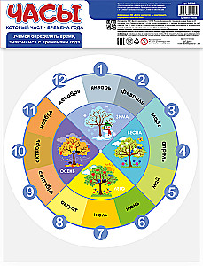 Игра развивающая ЧАСЫ. Который час. Времена года