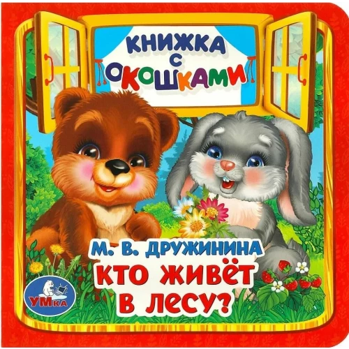 Книжка с окошками Кто живёт в лесу?