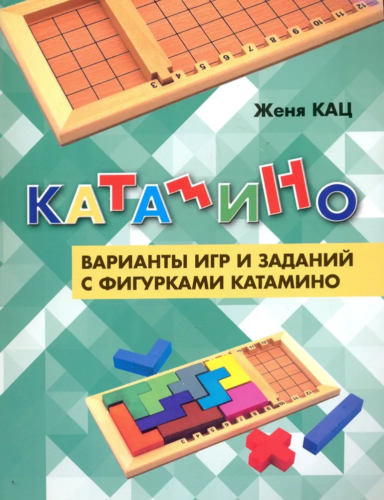 Катамино.Варианты игр и зад.с фигурками катамино