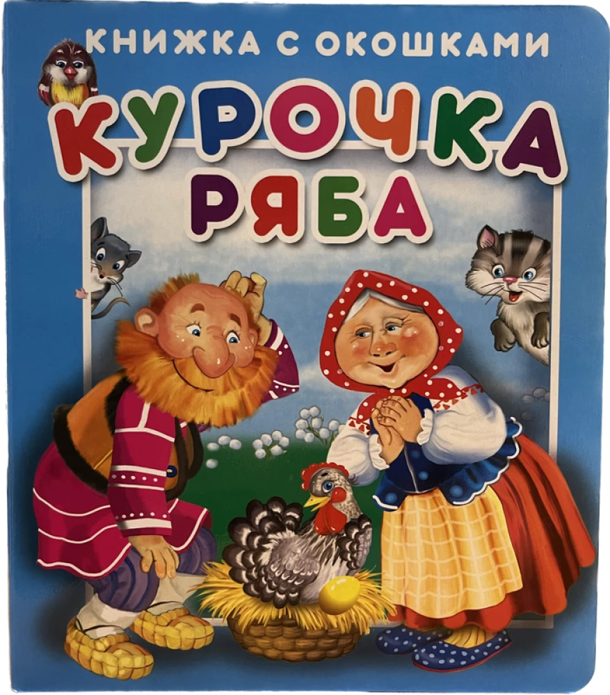 Книжка с окошками Курочка Ряба