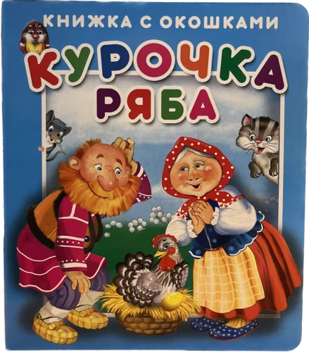 Курочка Ряба.Серия Книжка с окошками